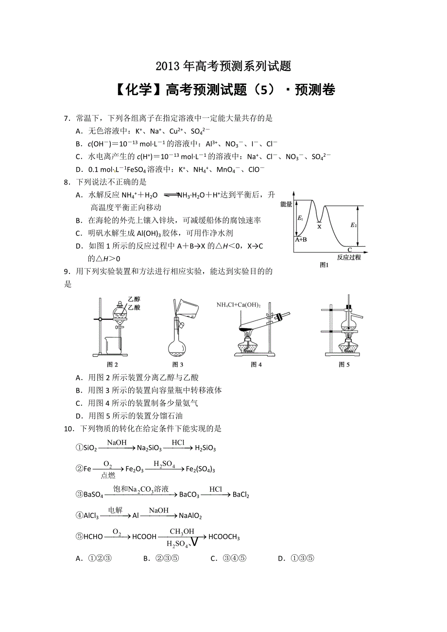 （新课标）2013年高考预测试题：化学（5） WORD版含答案.doc_第1页