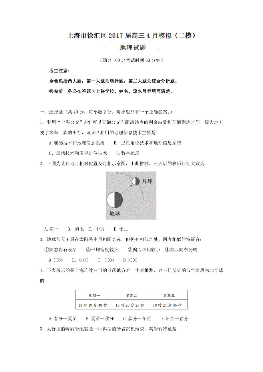 上海市徐汇区2017届高三4月模拟（二模）地理试题 WORD版缺答案.doc_第1页