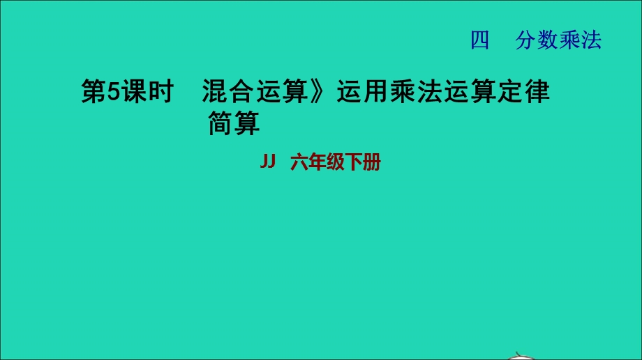 2022五年级数学下册 第4单元 分数乘法第5课时混合运算运用乘法运算定律简算习题课件 冀教版.ppt_第1页