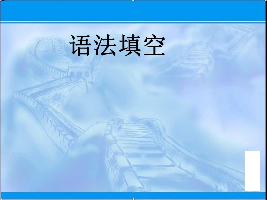 2021届利川市第五中学高三英语一轮复习课件： 语法填空（习题课件） （1） .ppt_第1页