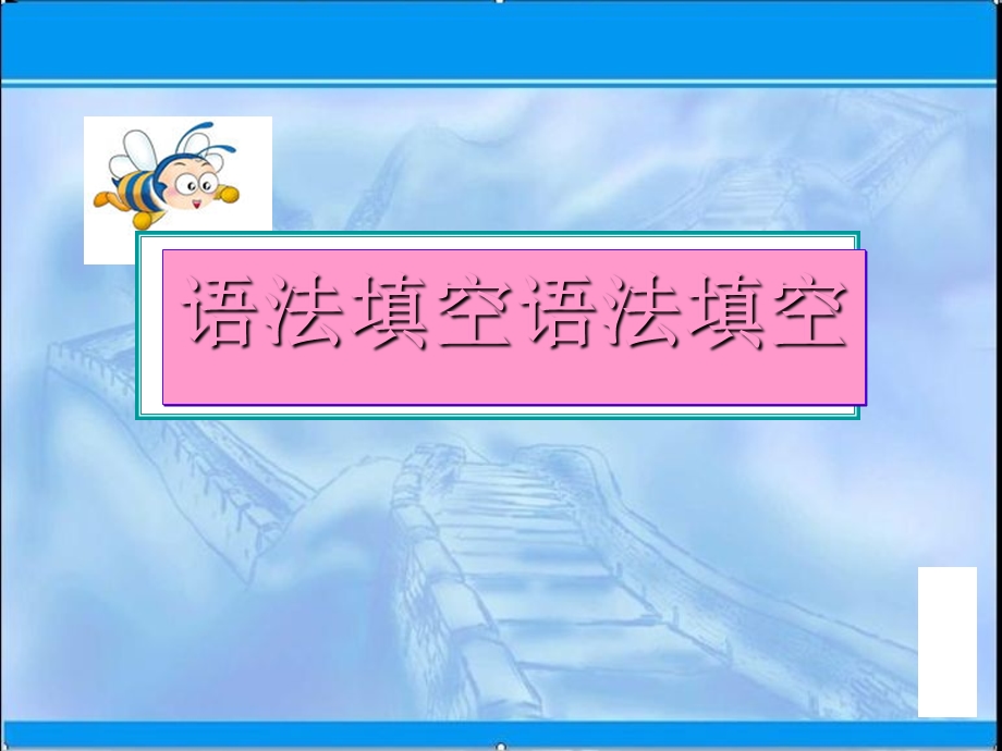 2021届利川市第五中学高三英语一轮复习课件： 语法填空（习题课件） （1） .ppt_第2页