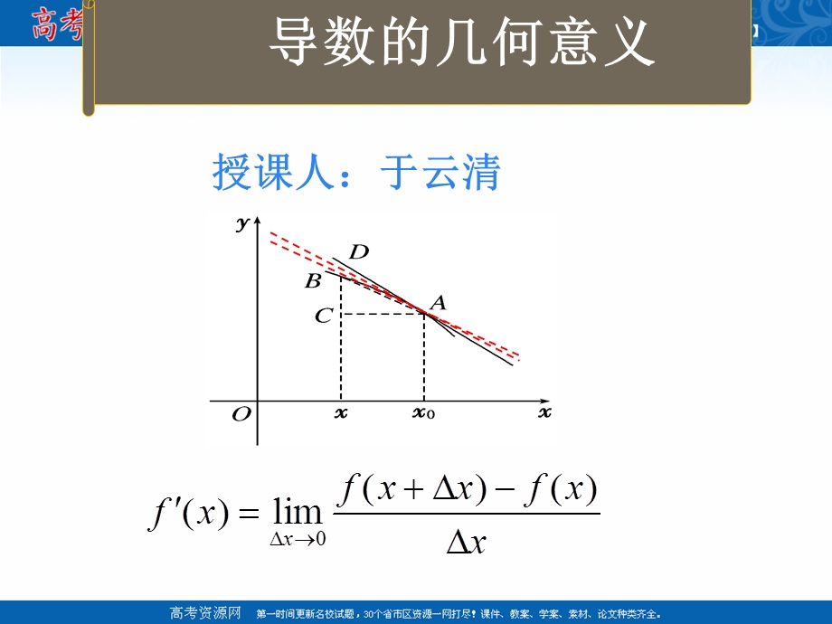 2018年优课系列高中数学人教B版选修1-1 3-1-3 导数的几何意义 课件（34张） .ppt_第1页