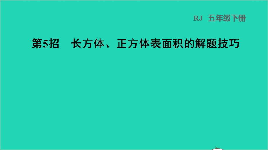 2022五年级数学下册 第3单元 长方体和正方体第5招 长方体、正方体表面积的解题技巧课件 新人教版.ppt_第1页