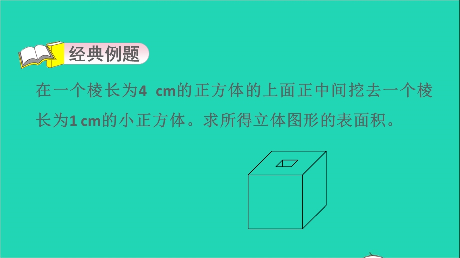 2022五年级数学下册 第3单元 长方体和正方体第5招 长方体、正方体表面积的解题技巧课件 新人教版.ppt_第3页