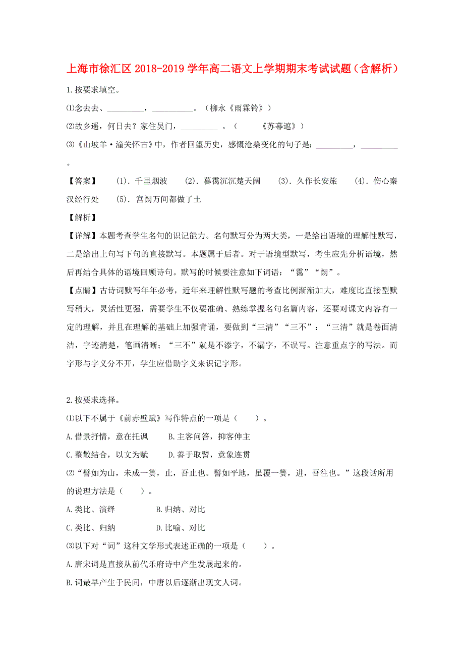 上海市徐汇区2018-2019学年高二语文上学期期末考试试题（含解析）.doc_第1页