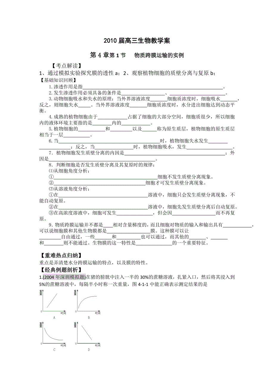 一轮生物必修1第4章第1节 物质跨膜运输的实例.doc_第1页