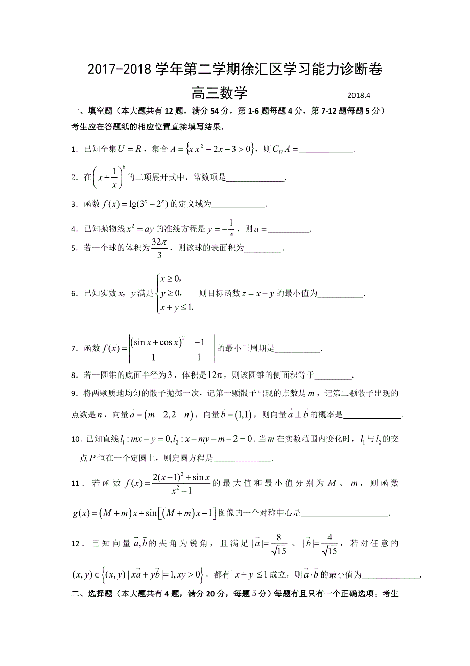 上海市徐汇区2018届高三下学期学习能力诊断（二模）数学试题 WORD版含答案.doc_第1页