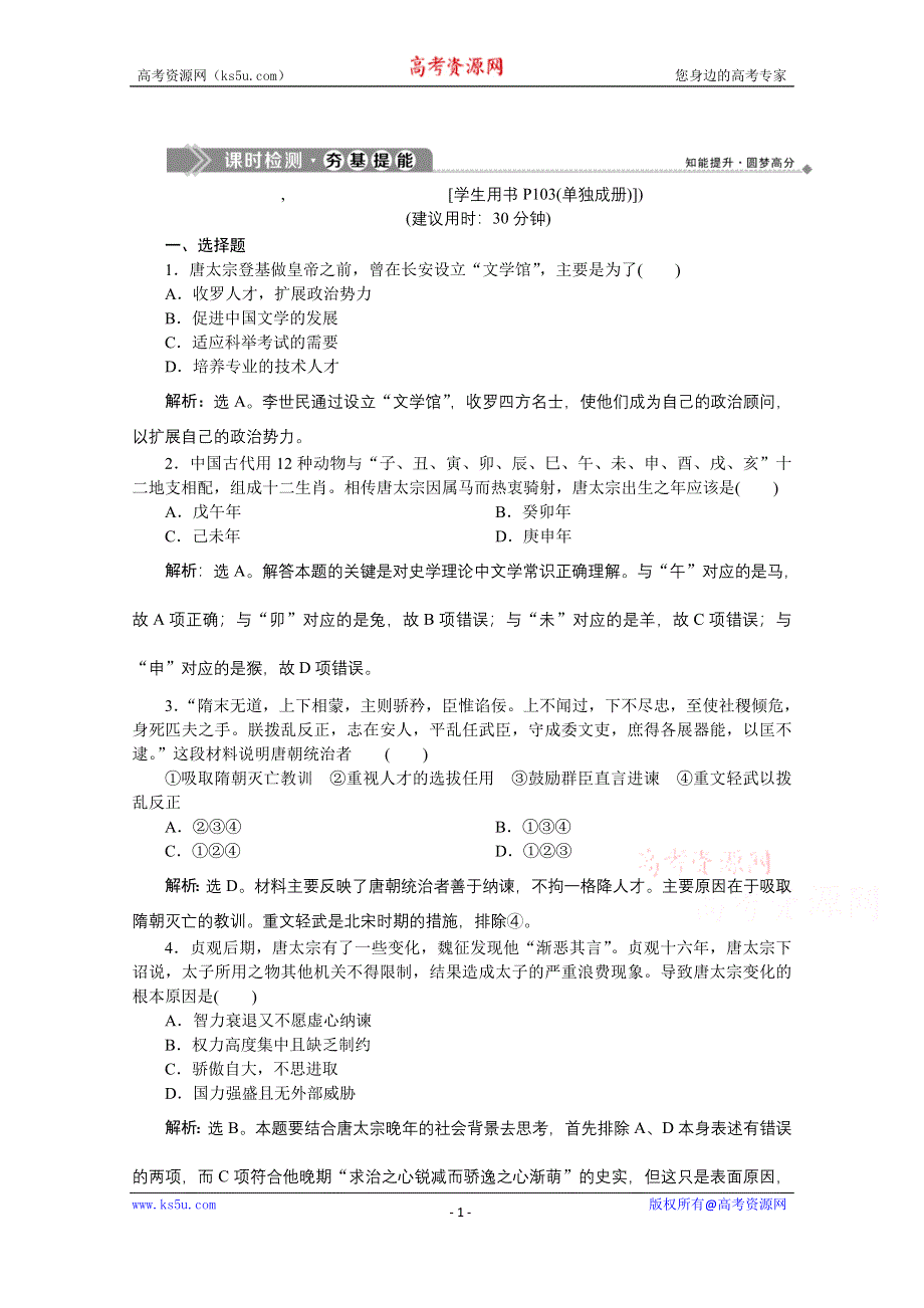 2019-2020学年历史人教版选修4课时检测：第一单元第2课大唐盛世的奠基人唐太宗 WORD版含解析.docx_第1页