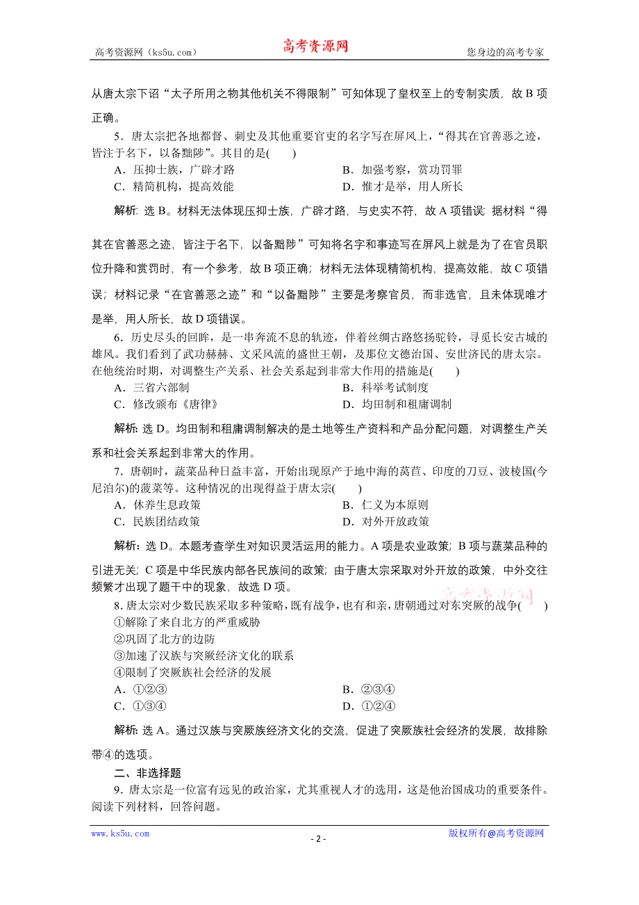 2019-2020学年历史人教版选修4课时检测：第一单元第2课大唐盛世的奠基人唐太宗 WORD版含解析.docx_第2页