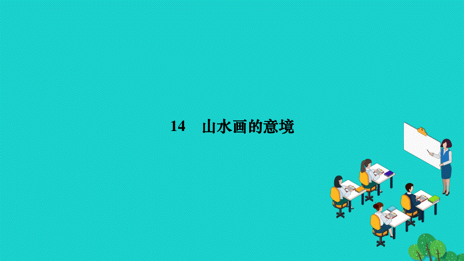 2022九年级语文下册 第四单元 14 山水画的意境作业课件 新人教版.ppt_第1页