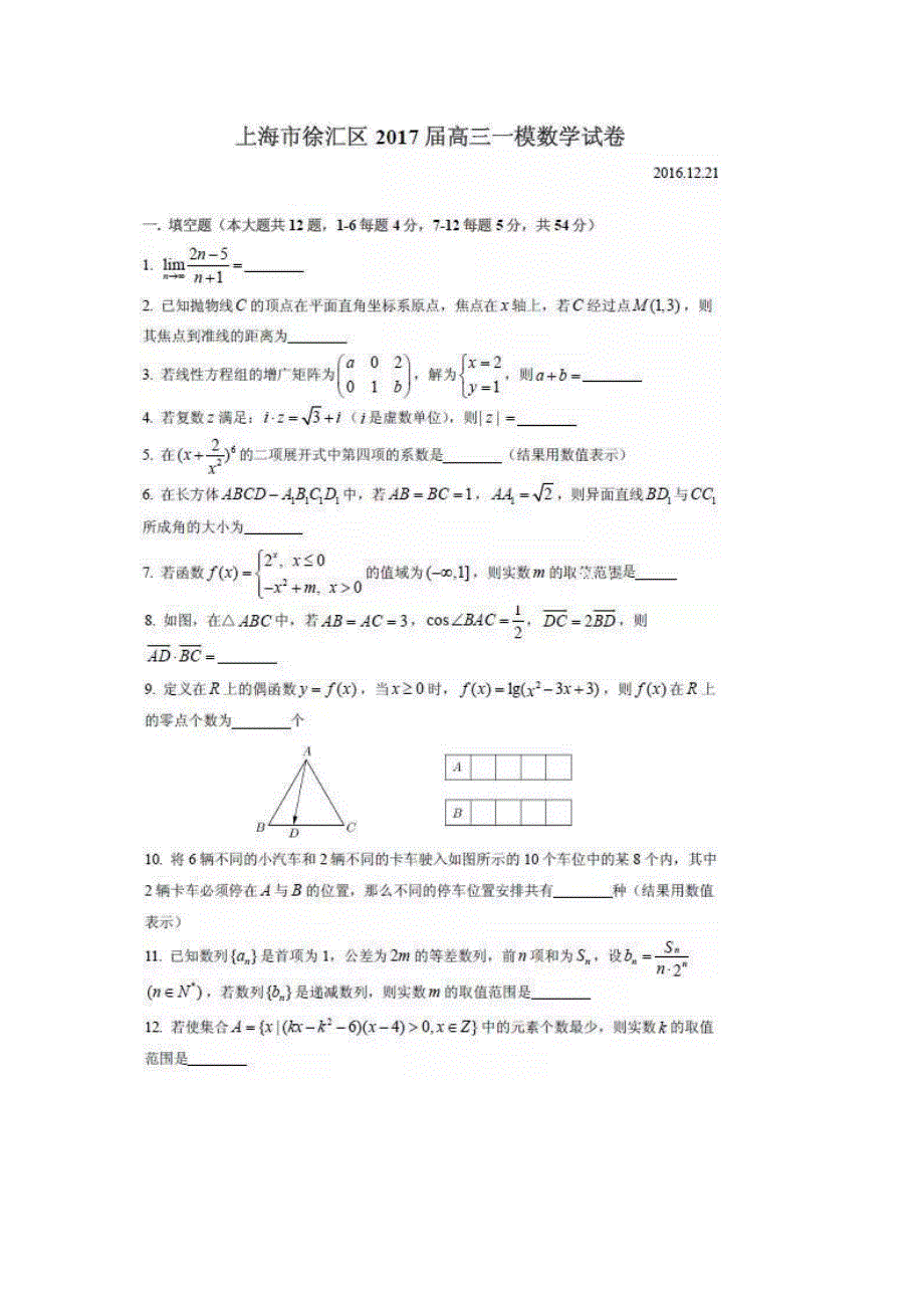 上海市徐汇区2017届高三12月教学质量调研（一模）数学试题 扫描版含答案.doc_第1页