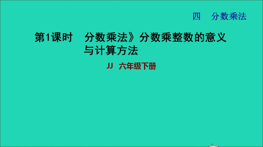 2022五年级数学下册 第4单元 分数乘法第1课时分数乘法分数乘整数的意义与计算方法习题课件 冀教版.ppt_第1页