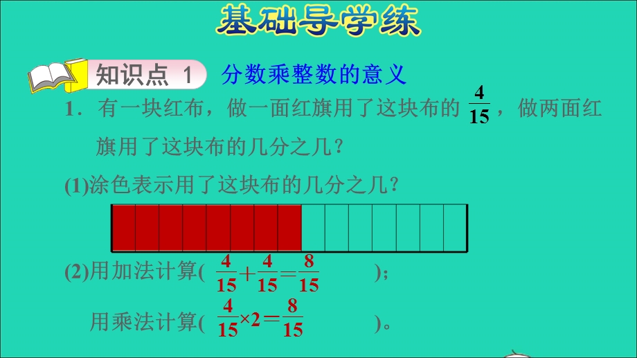 2022五年级数学下册 第4单元 分数乘法第1课时分数乘法分数乘整数的意义与计算方法习题课件 冀教版.ppt_第3页