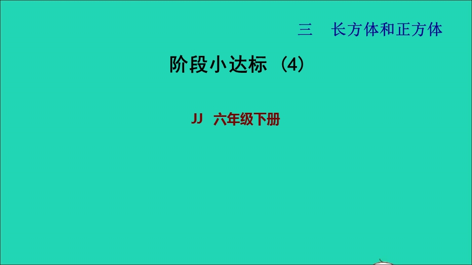 2022五年级数学下册 第3单元 长方体和正方体阶段小达标（4）课件 冀教版.ppt_第1页