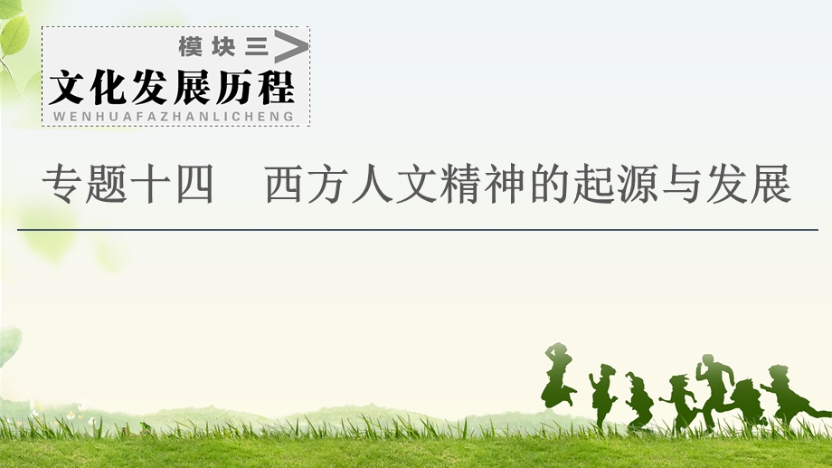 2021届人民版高考历史一轮复习课件：模块3 专题14 第28讲　蒙昧中的觉醒和神权下的自我 .ppt_第1页