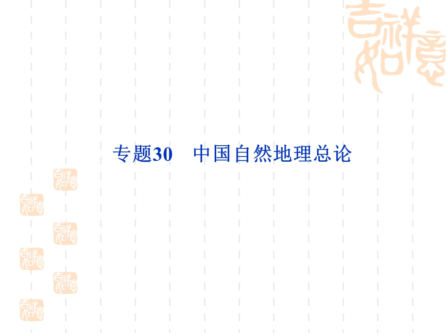 2012届高考地理《优化方案》一轮复习课件：第十三章专题30中国自然地理总论（中图版）.ppt_第1页