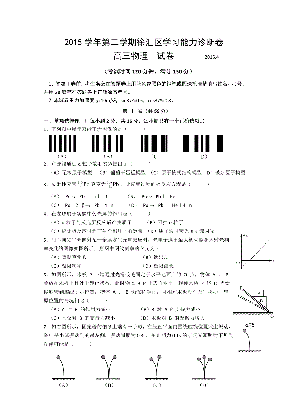 上海市徐汇区2016届高三学习能力诊断（二模）物理试卷 WORD版含答案.doc_第1页