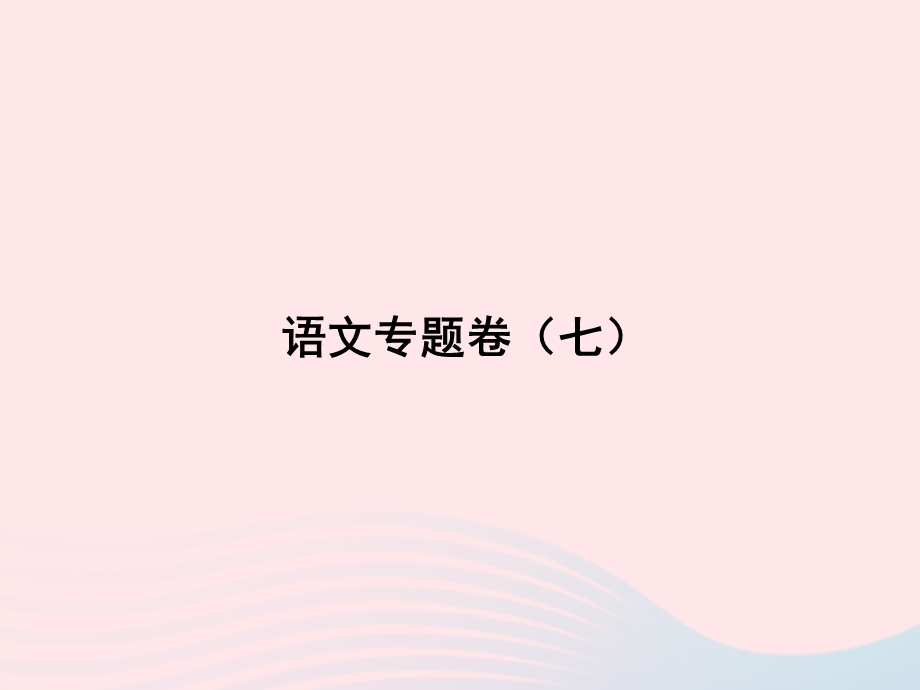 2022九年级语文专题卷（七）课件 新人教版.ppt_第1页