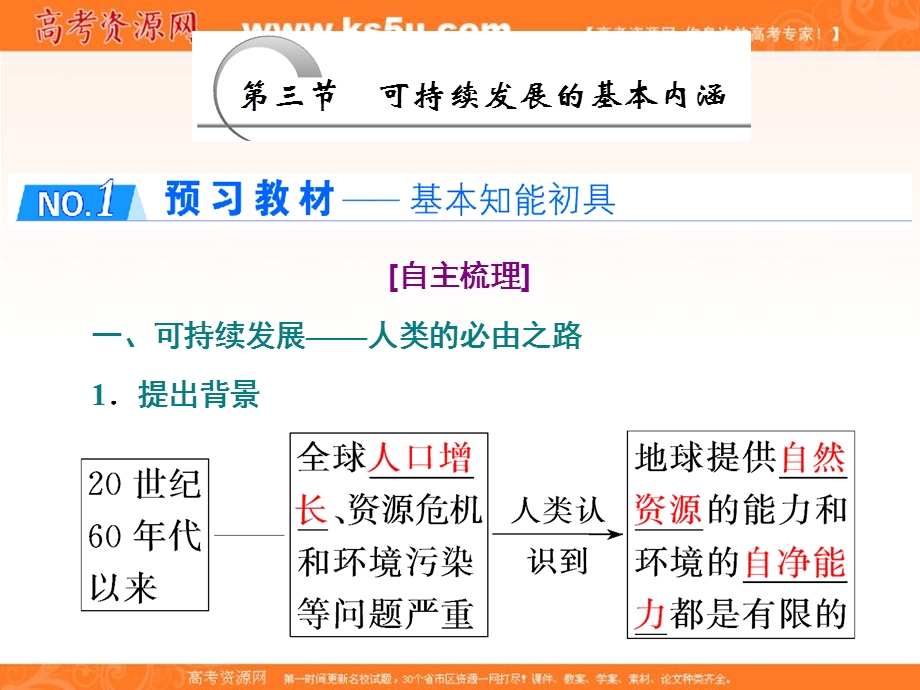 2019-2020学年同步湘教版高中地理必修二培优课件：第四章 第三节　可持续发展的基本内涵 .ppt_第1页