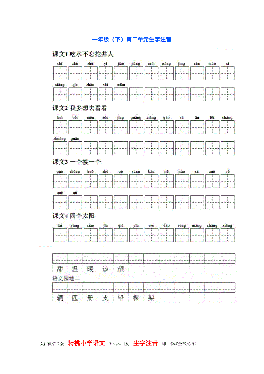 一（下）第二单元生字注音练习.docx_第1页