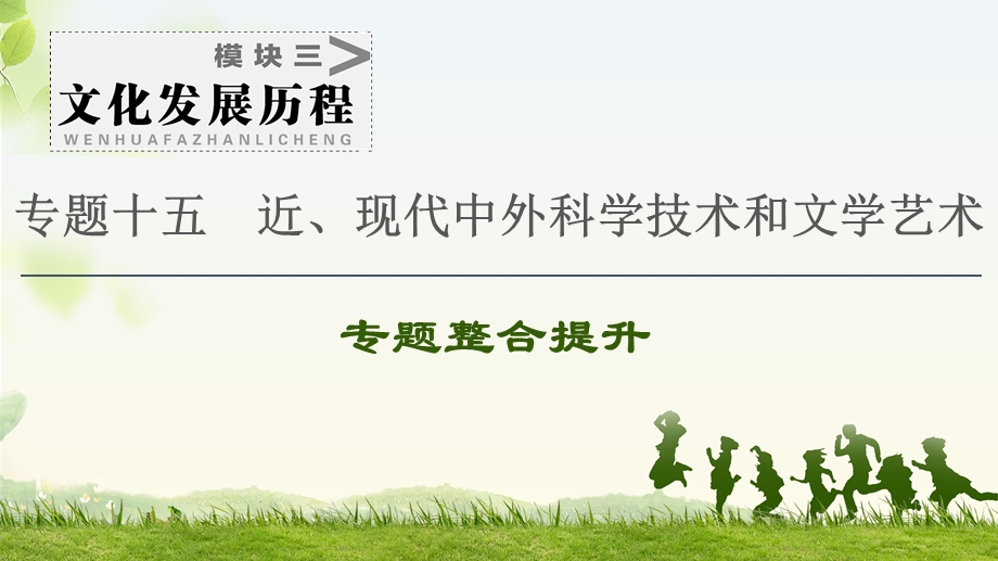 2021届人民版高考历史一轮复习课件：模块3 专题15 专题整合提升 .ppt_第1页