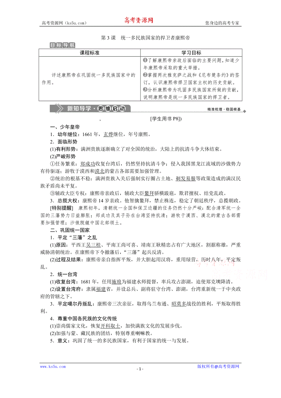 2019-2020学年历史人教版选修4学案：第一单元第3课　统一多民族国家的捍卫者康熙帝 WORD版含答案.docx_第1页