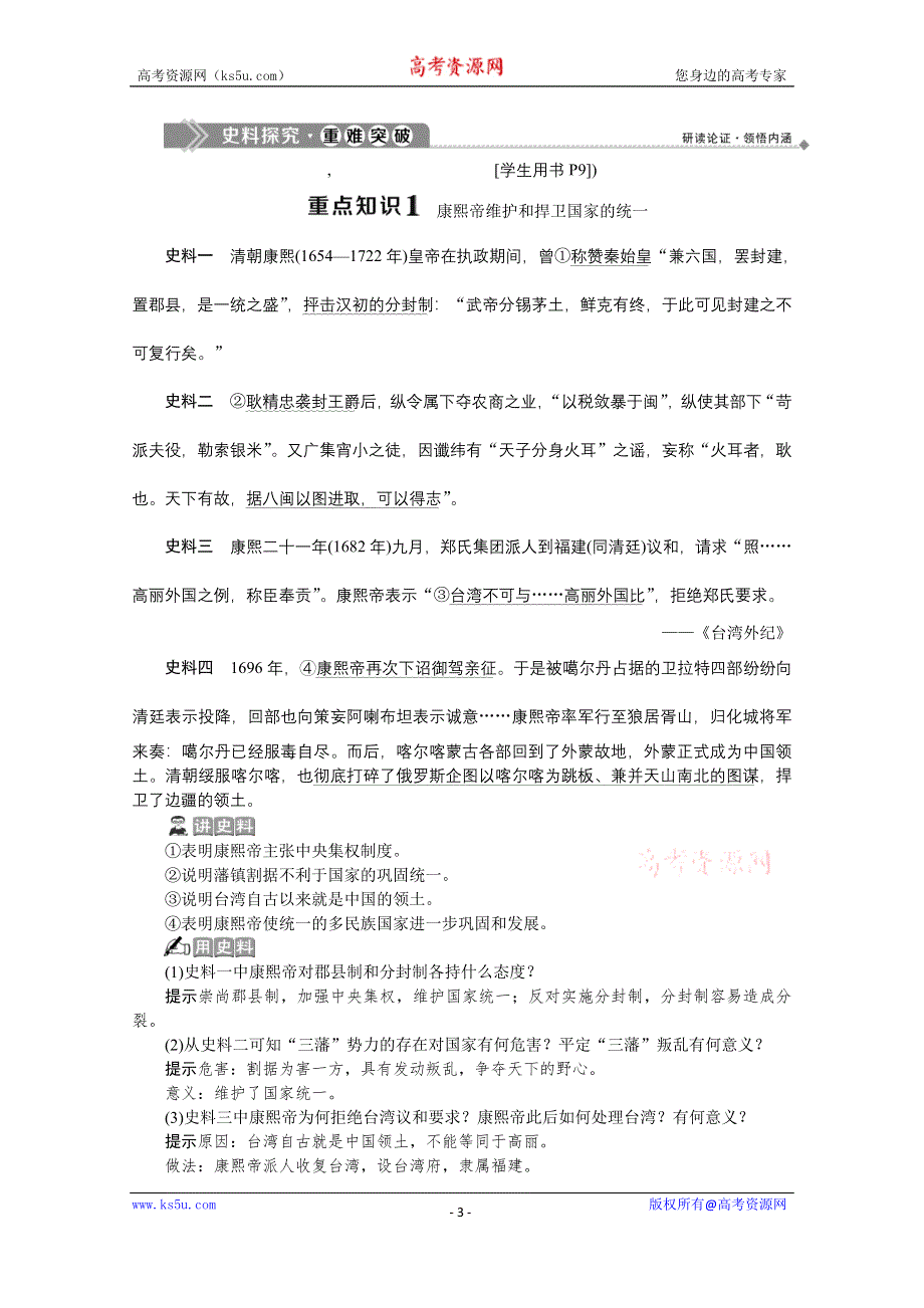 2019-2020学年历史人教版选修4学案：第一单元第3课　统一多民族国家的捍卫者康熙帝 WORD版含答案.docx_第3页