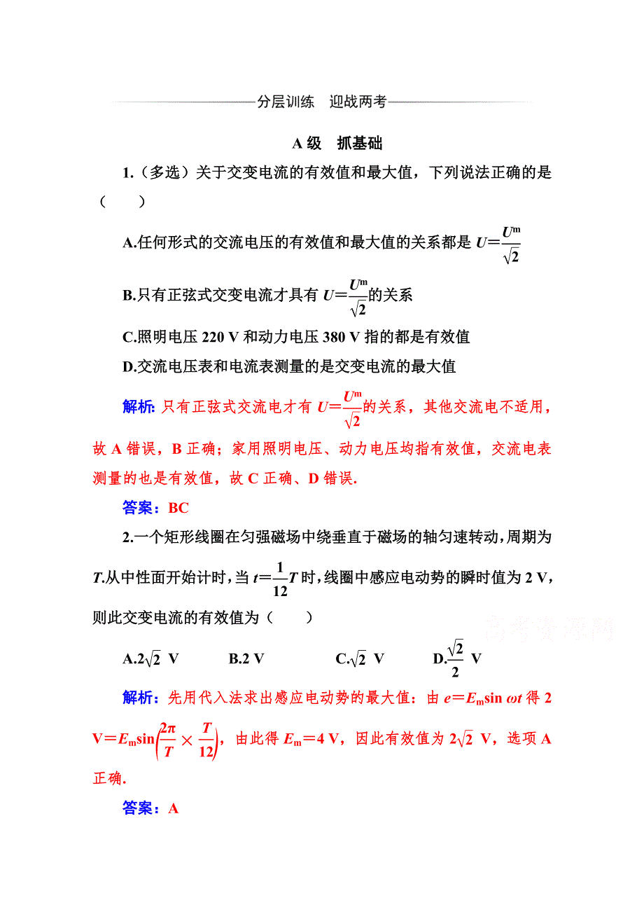 2019秋物理选修3-2（人教版）训练：第五章 2 描述交变电流的物理量 WORD版含解析.doc_第1页