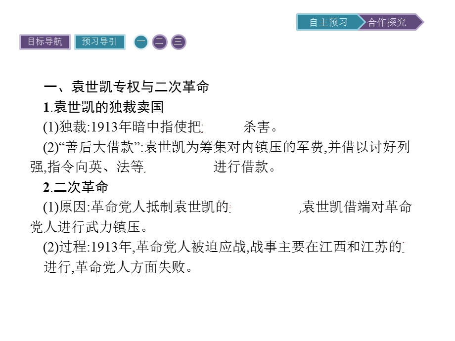 2019-2020学年历史人教版选修2课件：第六单元　第4课　反对复辟帝制、维护共和的斗争 .pptx_第3页