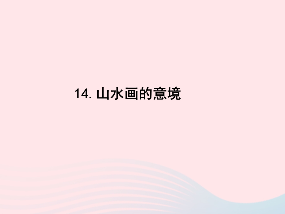 2022九年级语文下册 第四单元 14山水画的意境课时训练课件 新人教版.ppt_第1页