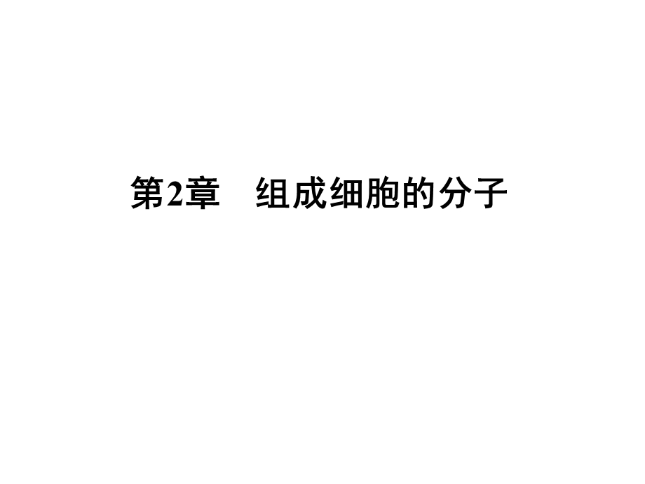 2020年人教版高中生物必修1 课件 第二章组成细胞的分子第2章　第5节 WORD版.ppt_第1页