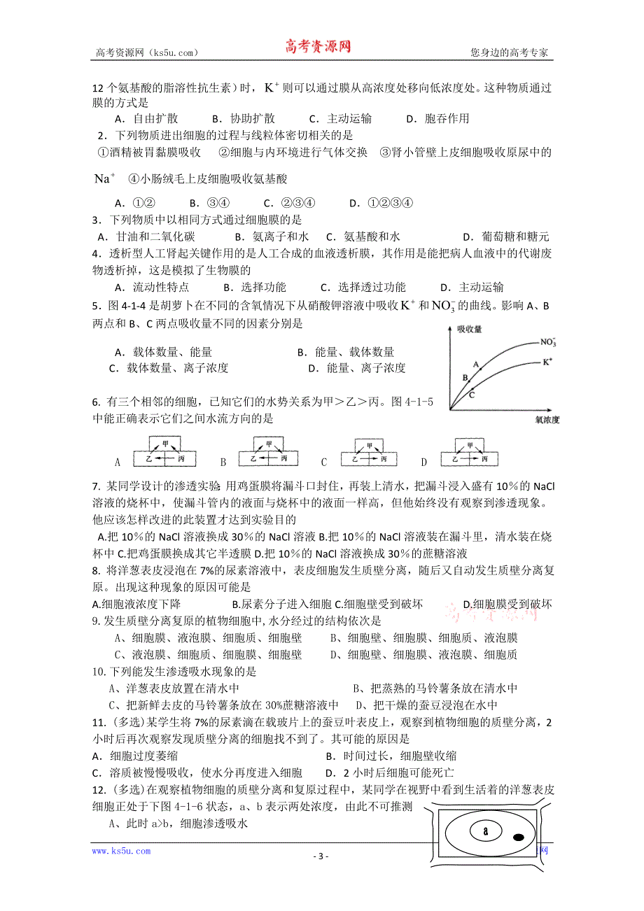 一轮生物必修1第4章第1节 物质跨膜运输的实例.doc_第3页