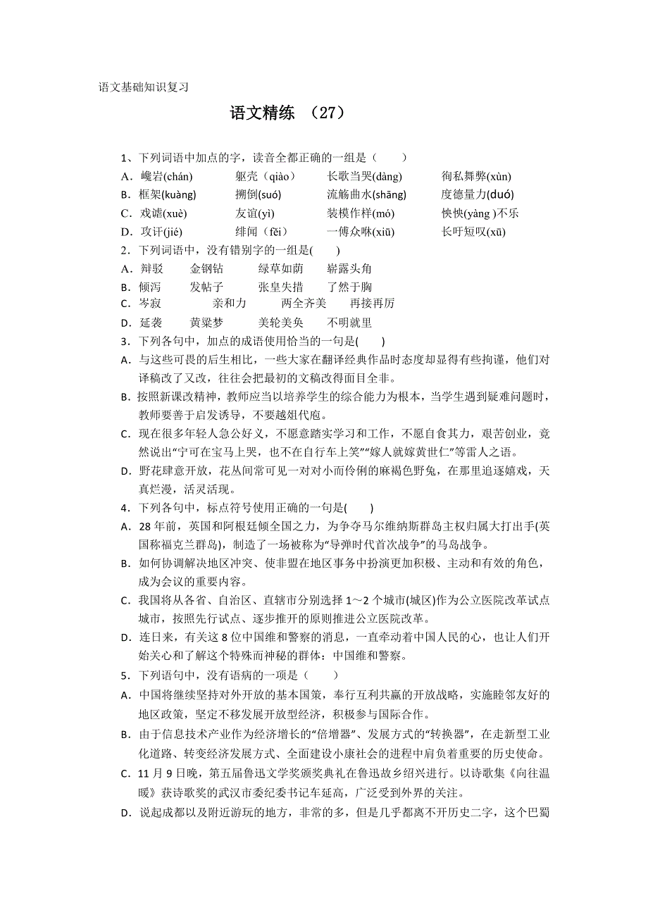 11-12学年高二语文复习 语文精练27.doc_第1页