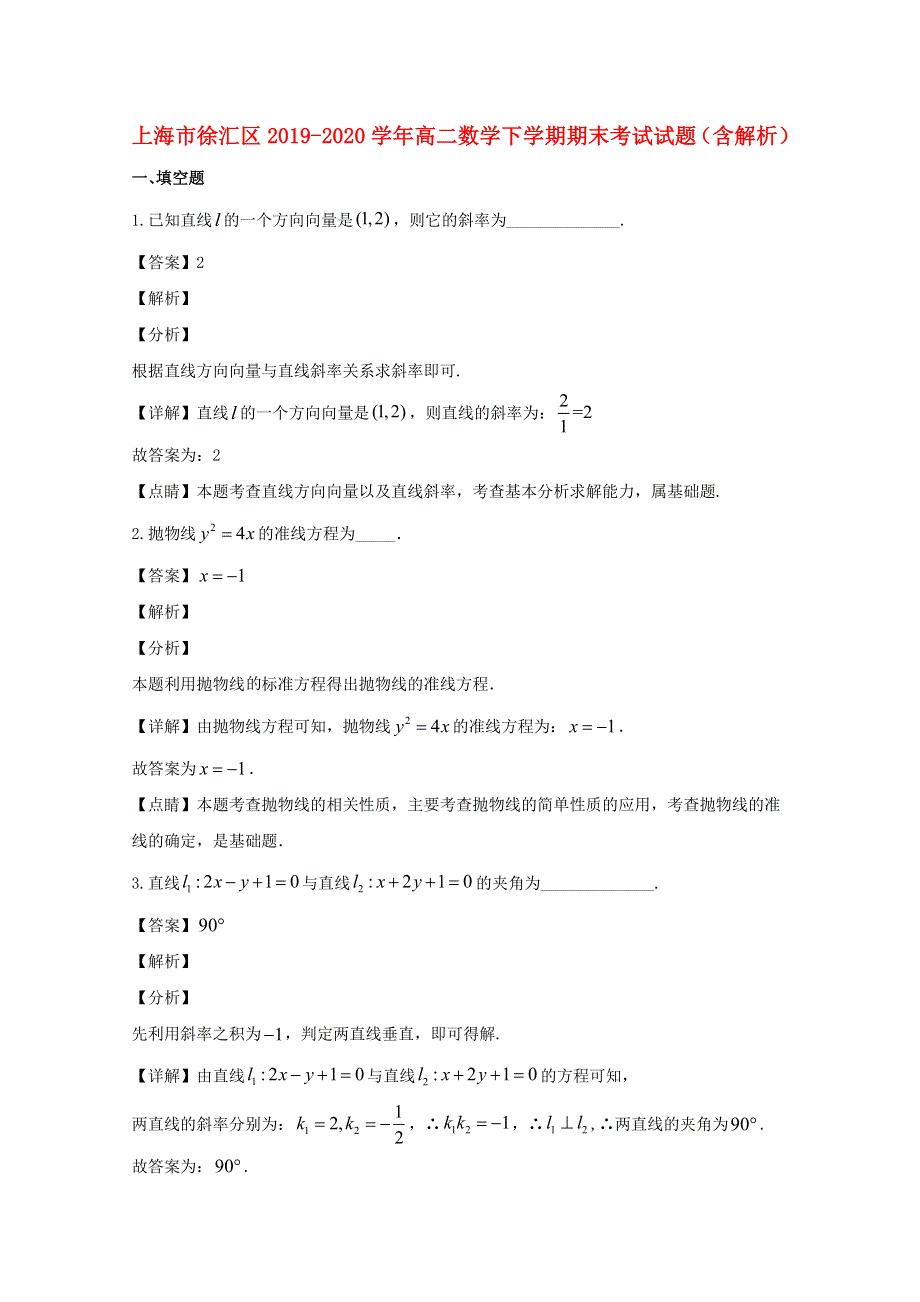 上海市徐汇区2019-2020学年高二数学下学期期末考试试题（含解析）.doc_第1页