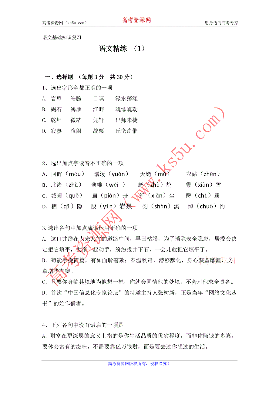 11-12学年高二语文复习 语文精练1.doc_第1页