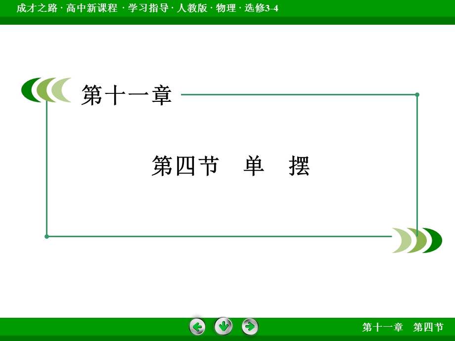 2015-2016学年高中物理人教版选修3-4课件：第11章 第4节《单摆》 .ppt_第3页