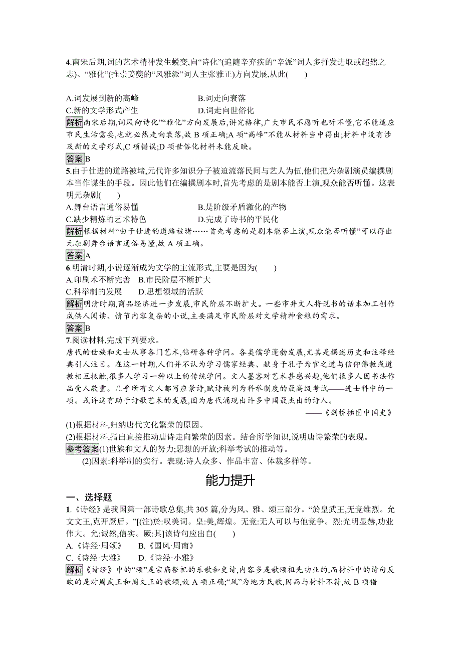 2019-2020学年历史人教版必修3课后习题：第9课　辉煌灿烂的文学 WORD版含解析.docx_第2页