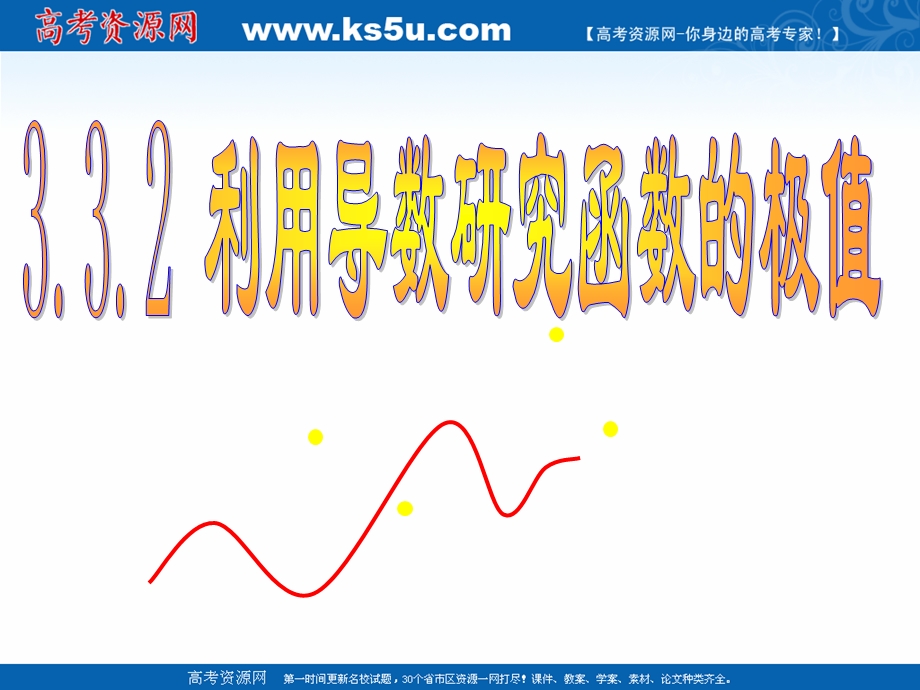 2018年优课系列高中数学人教B版选修1-1 3-3-2 利用导数研究函数的极值 课件（32张） .ppt_第1页