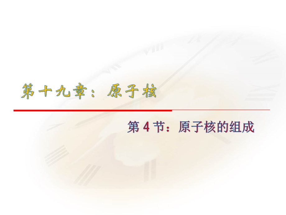 2015-2016学年高中物理人教版选修3-5同步课件：第十九章 原子核 4节 放射性的应用与防护.ppt_第1页