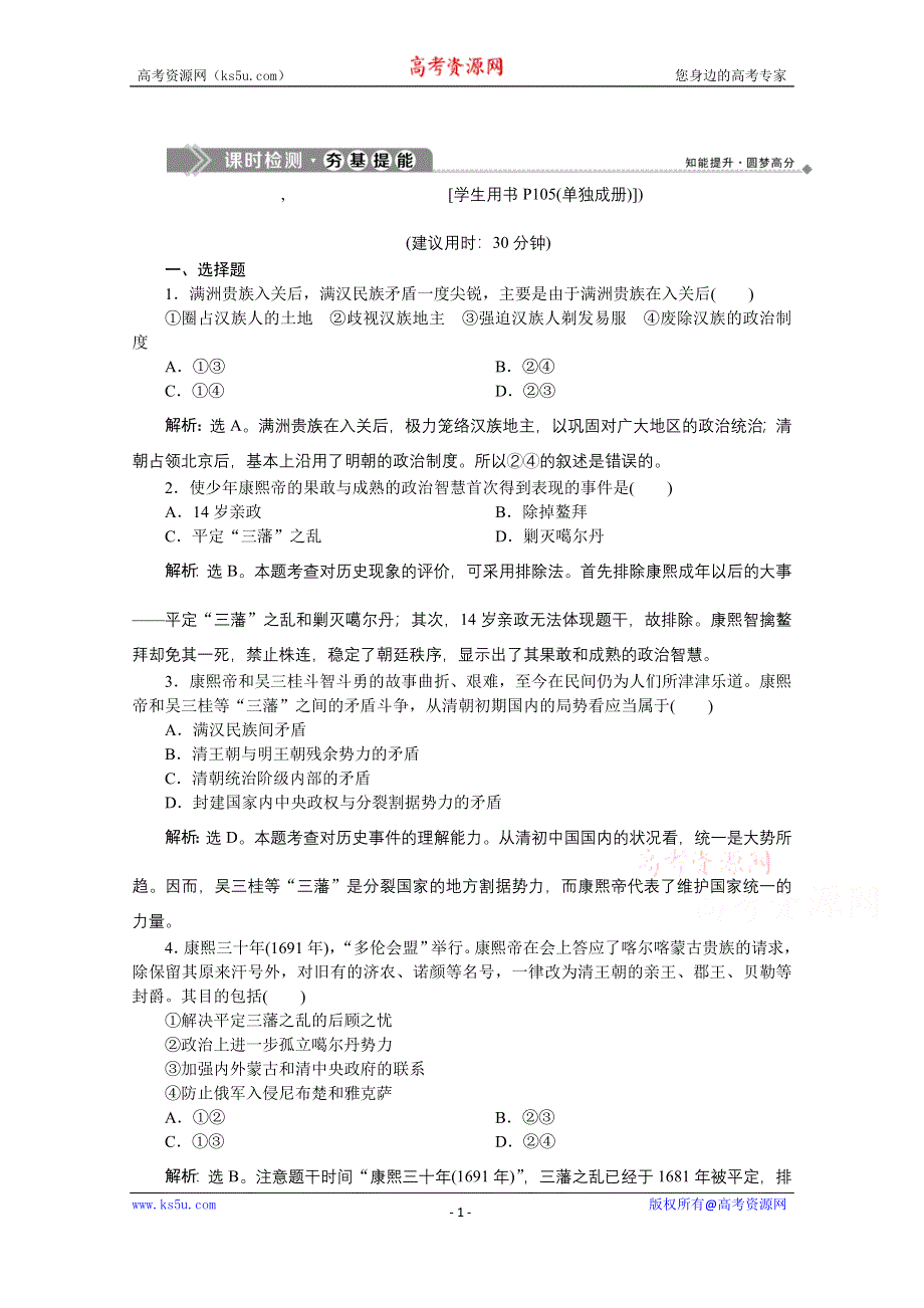 2019-2020学年历史人教版选修4课时检测：第一单元第3课统一多民族国家的捍卫者康熙帝 WORD版含解析.docx_第1页