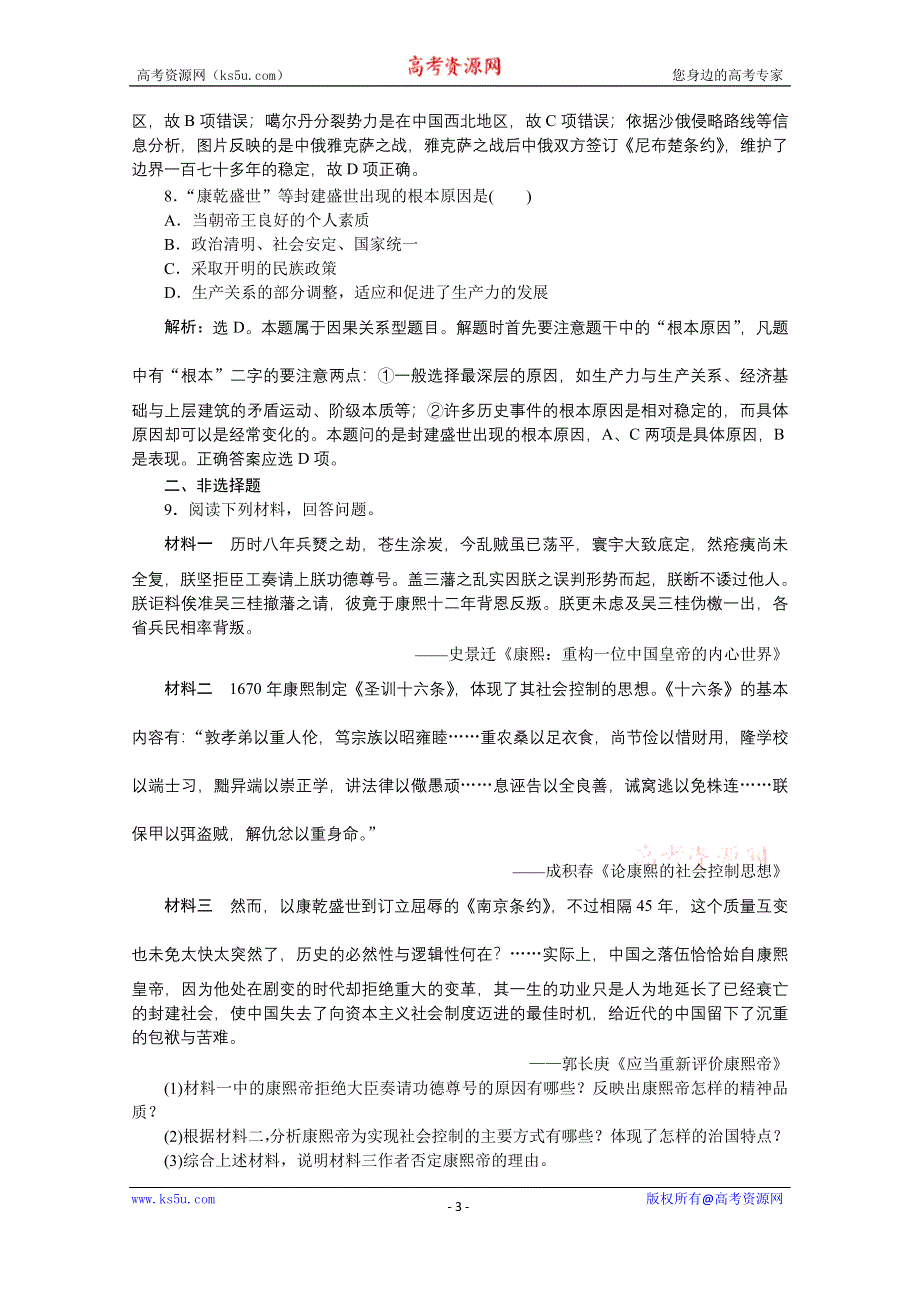 2019-2020学年历史人教版选修4课时检测：第一单元第3课统一多民族国家的捍卫者康熙帝 WORD版含解析.docx_第3页