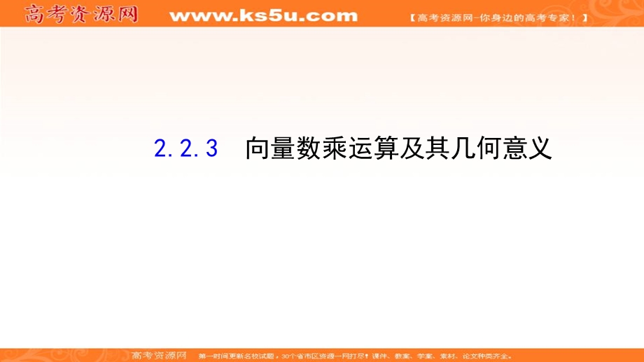 人教A版高中数学必修四课件：2-2-3 向量数乘运算及其几何意义2 .ppt_第1页