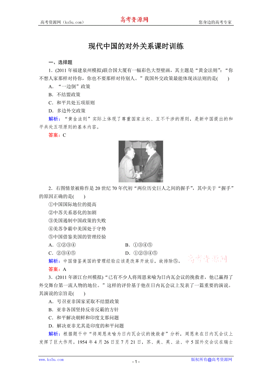 与名师对话2013届高三历史一轮课时训练：第七单元 现代中国的对外关系（人教必修1）.doc_第1页