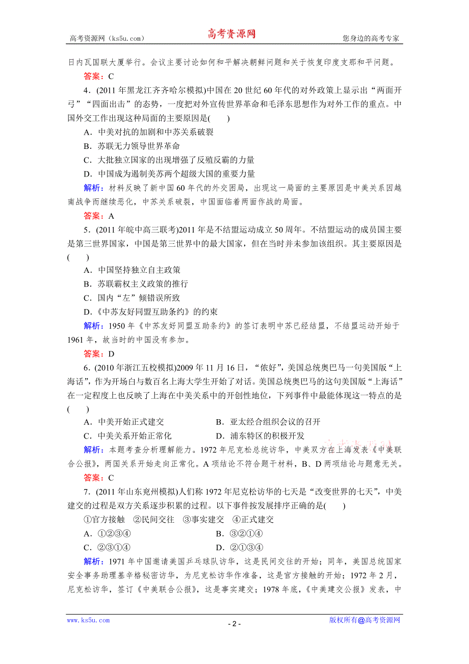 与名师对话2013届高三历史一轮课时训练：第七单元 现代中国的对外关系（人教必修1）.doc_第2页