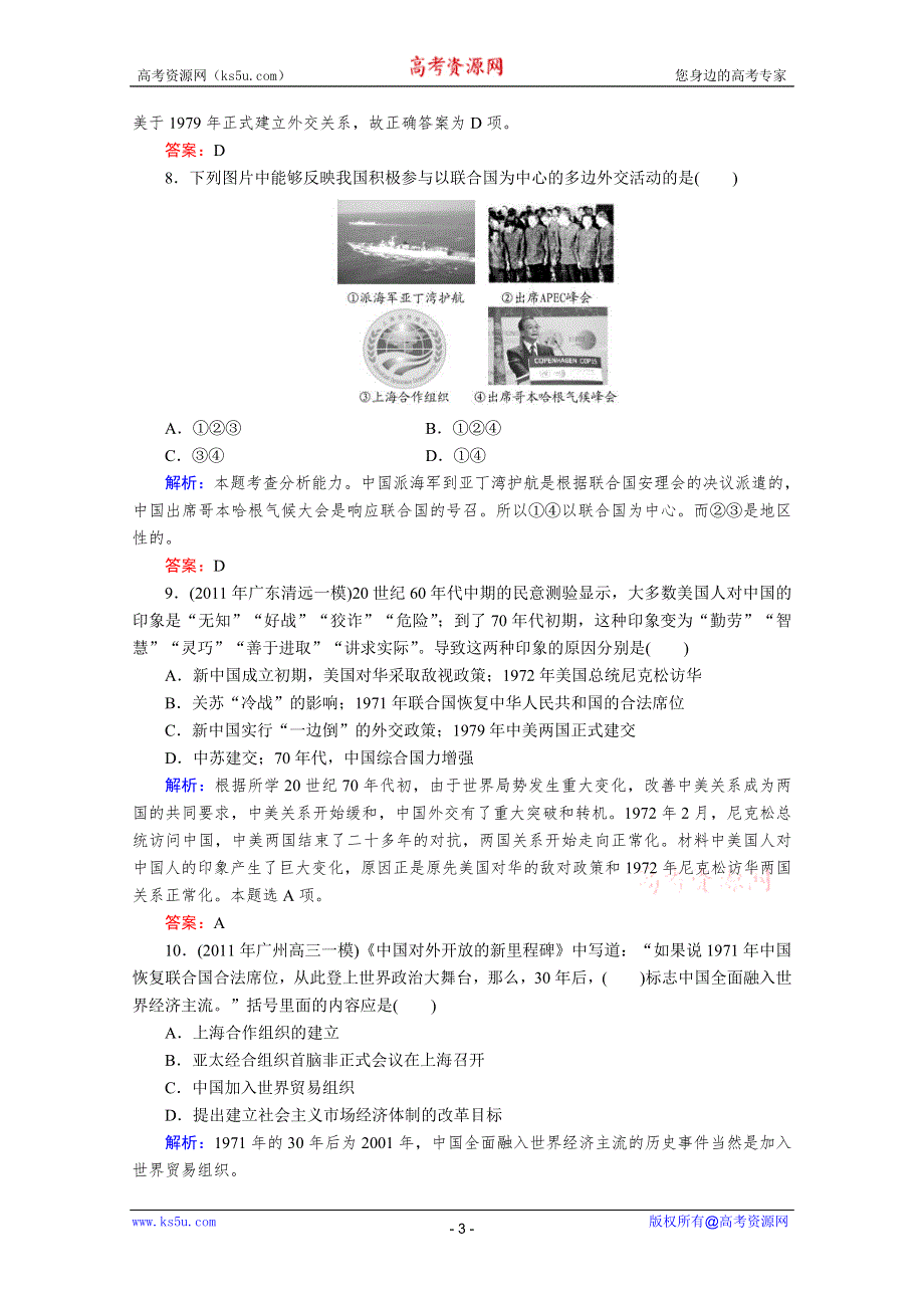 与名师对话2013届高三历史一轮课时训练：第七单元 现代中国的对外关系（人教必修1）.doc_第3页