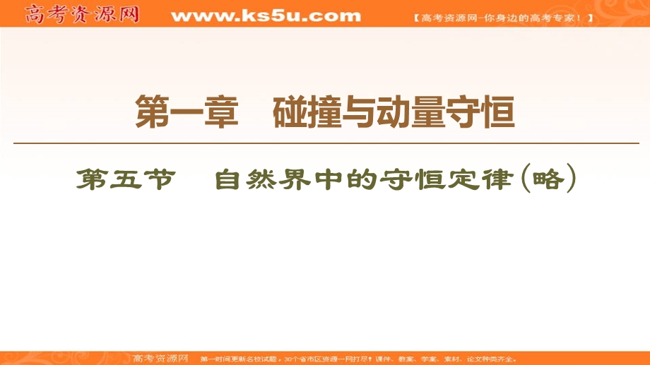 2019-2020学年同步粤教版物理选修3-5课件：第1章 第5节　自然界中的守恒定律（略） .ppt_第1页