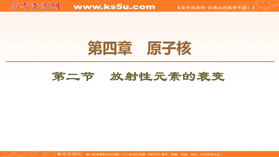 2019-2020学年同步粤教版物理选修3-5课件：第4章 第2节　放射性元素的衰变 .ppt_第1页