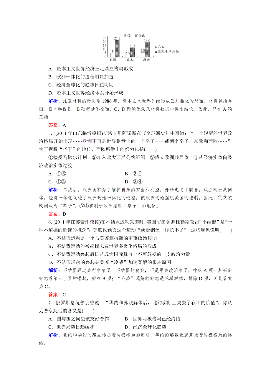 与名师对话2013届高三历史一轮课时训练：第八单元第26、27课 世界多极化趋势的出现和世纪之交的世界格局（人教必修1）.doc_第2页