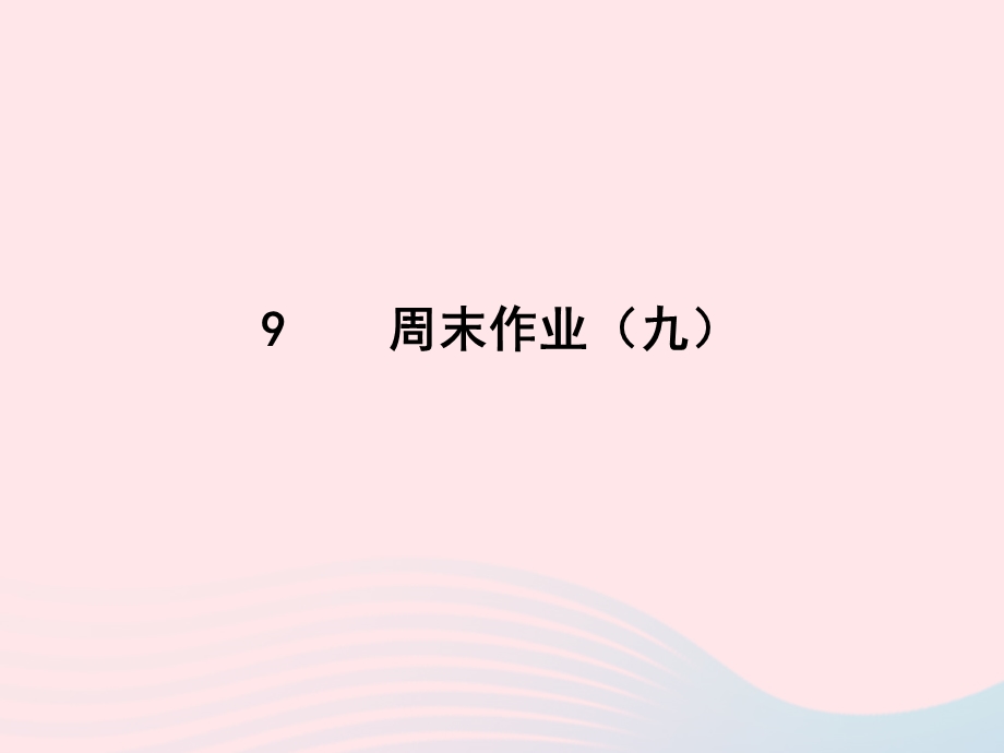 2022九年级语文周末作业（九）课件 新人教版.ppt_第1页