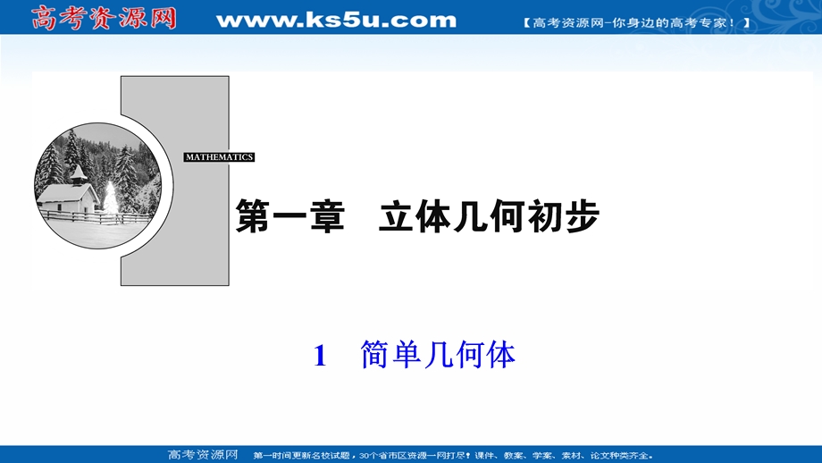 2020-2021学年北师大版数学必修2课件：第一章 1　简单几何体 .ppt_第1页